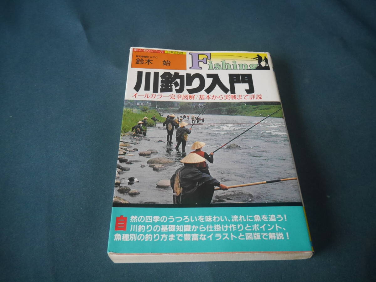 釣り仕掛け百科 オールカラー完全図解 基本から実戦まで解説 宮城 鮭介 日本文芸社拍卖