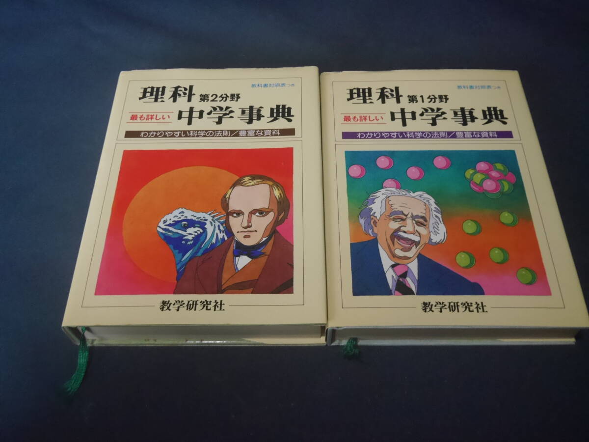 理科 第1分野/第2分野 最も詳しい 中学事典 教学研究社 2冊拍卖