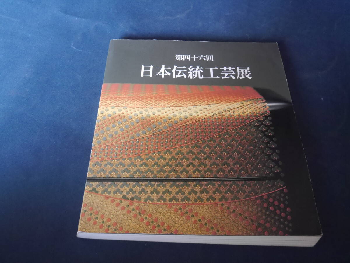 図録 日本伝統工芸 四十六回 平成11年 陶芸 染織 漆芸 金工 木竹工 人形拍卖
