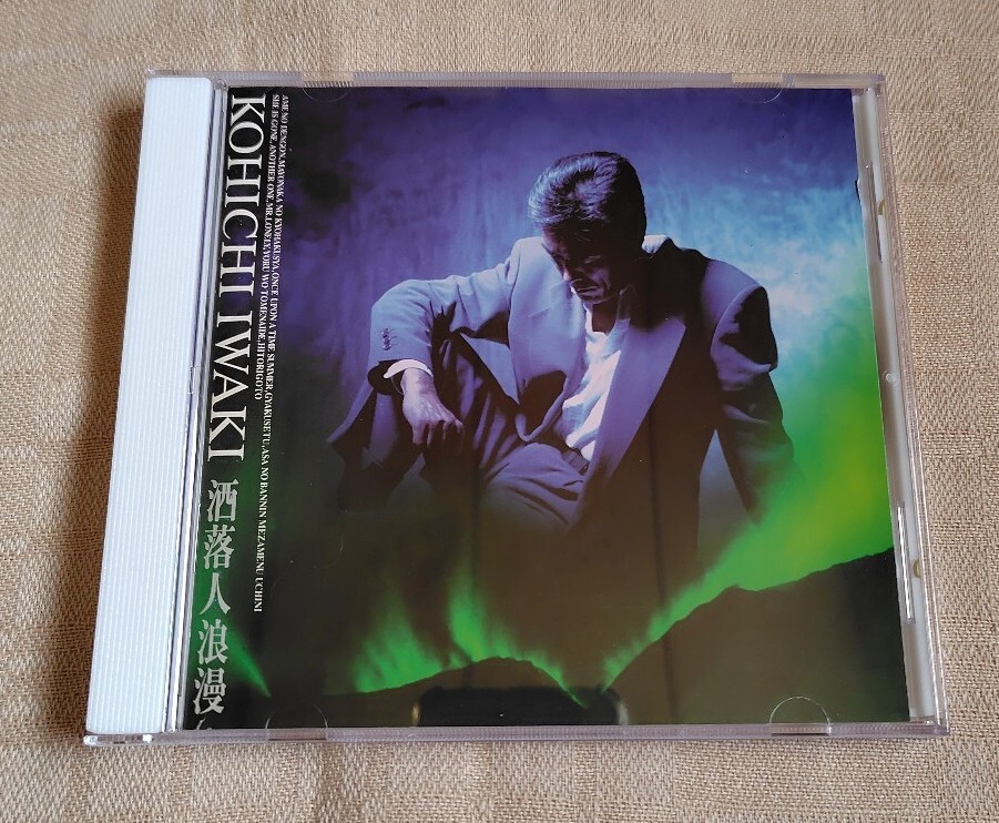 岩城滉一「洒落人浪漫」柴野繁幸拍卖