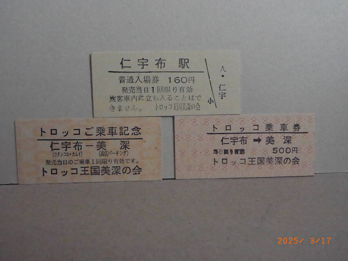 JR北海道 【廃線・美幸線】 仁宇布駅、記念入場券3枚 トロッコ王国美深の会発行 ★送料無料★拍卖