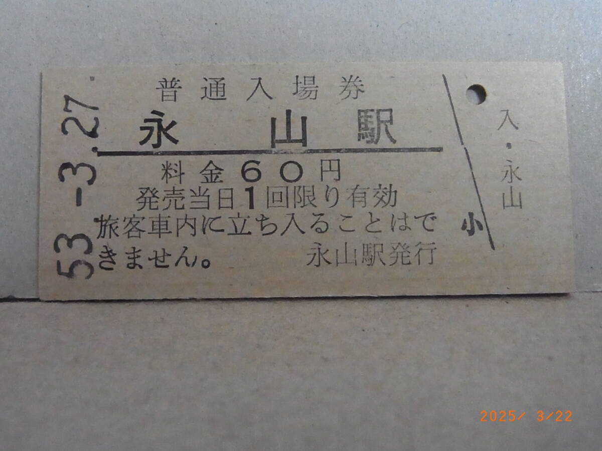 国鉄 宗谷本線 永山駅 60円普通入場券 昭53.3.27 0524 ★送料無料★拍卖