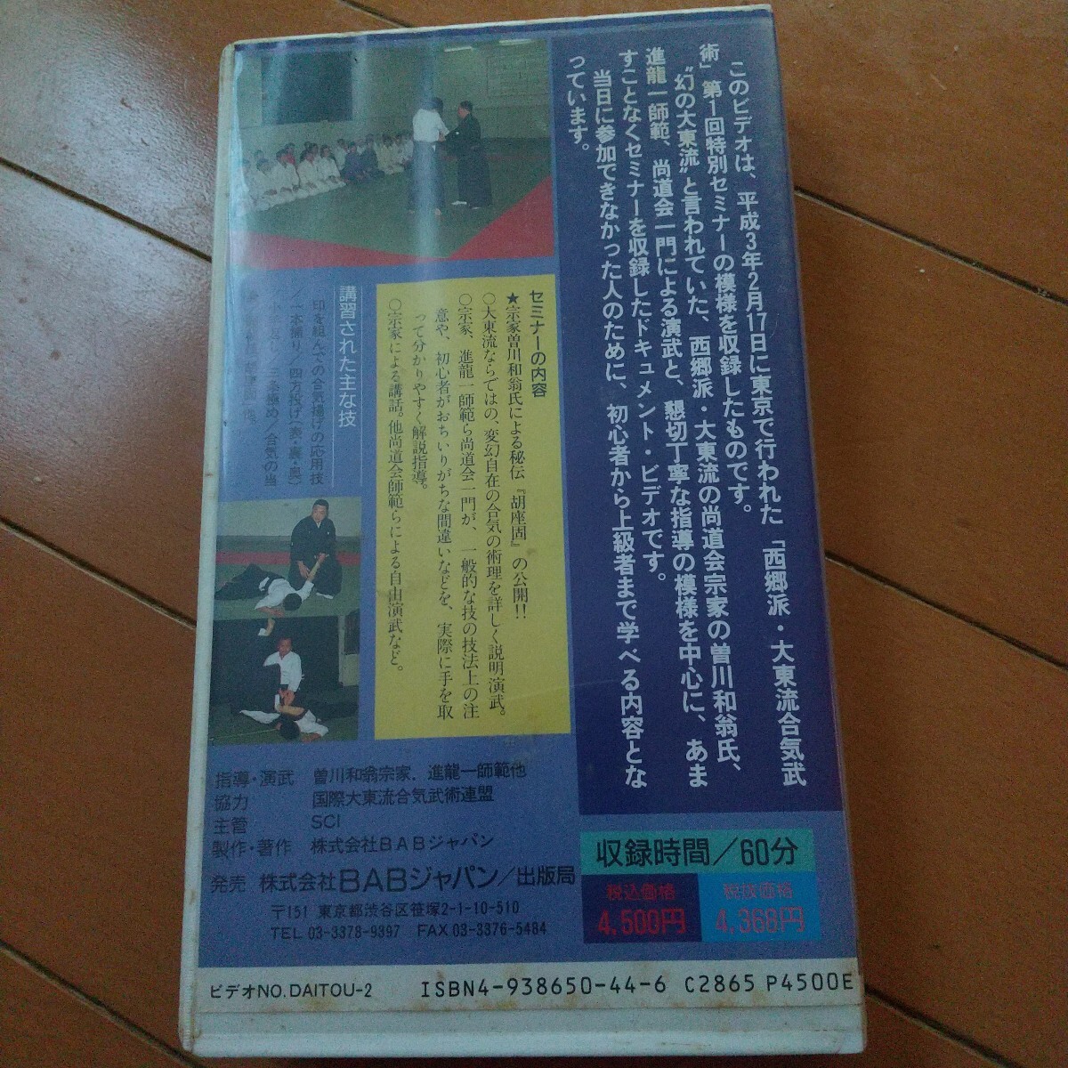 ビデオVHS 秘伝、胡座固初公開 曽川和翁  大東流  合気柔術 合気道 古武道 武術 拳法 空手 剣術 居合  柔術拍卖