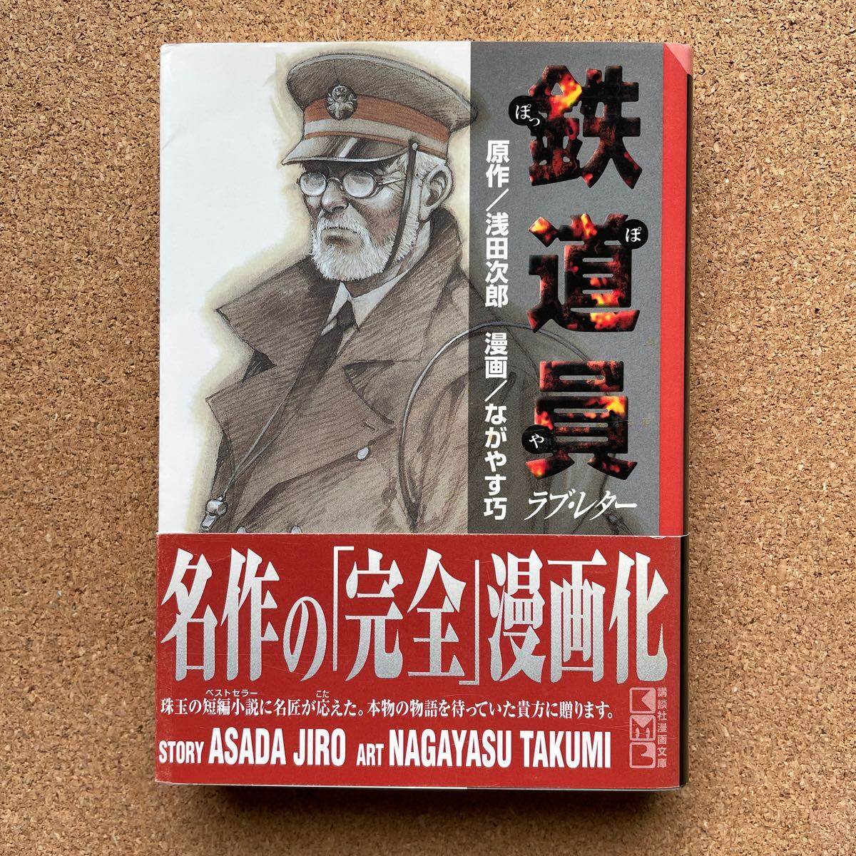●ながやす巧 「鉄道員/ラブ・レター」 帯付 作/浅田次郎 講談社漫画文庫(2000年初版)拍卖