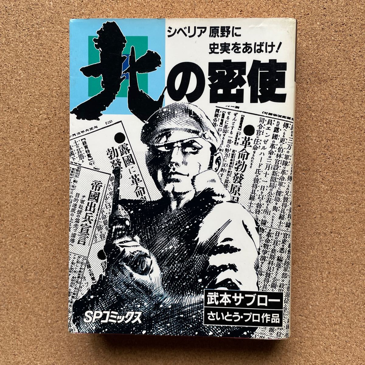 ●武本サブロー 「北の密使」 さいとう・プロ作品 リイド社/SPコミックス(昭和60年初版) ロマノフ王朝王女を救え!拍卖