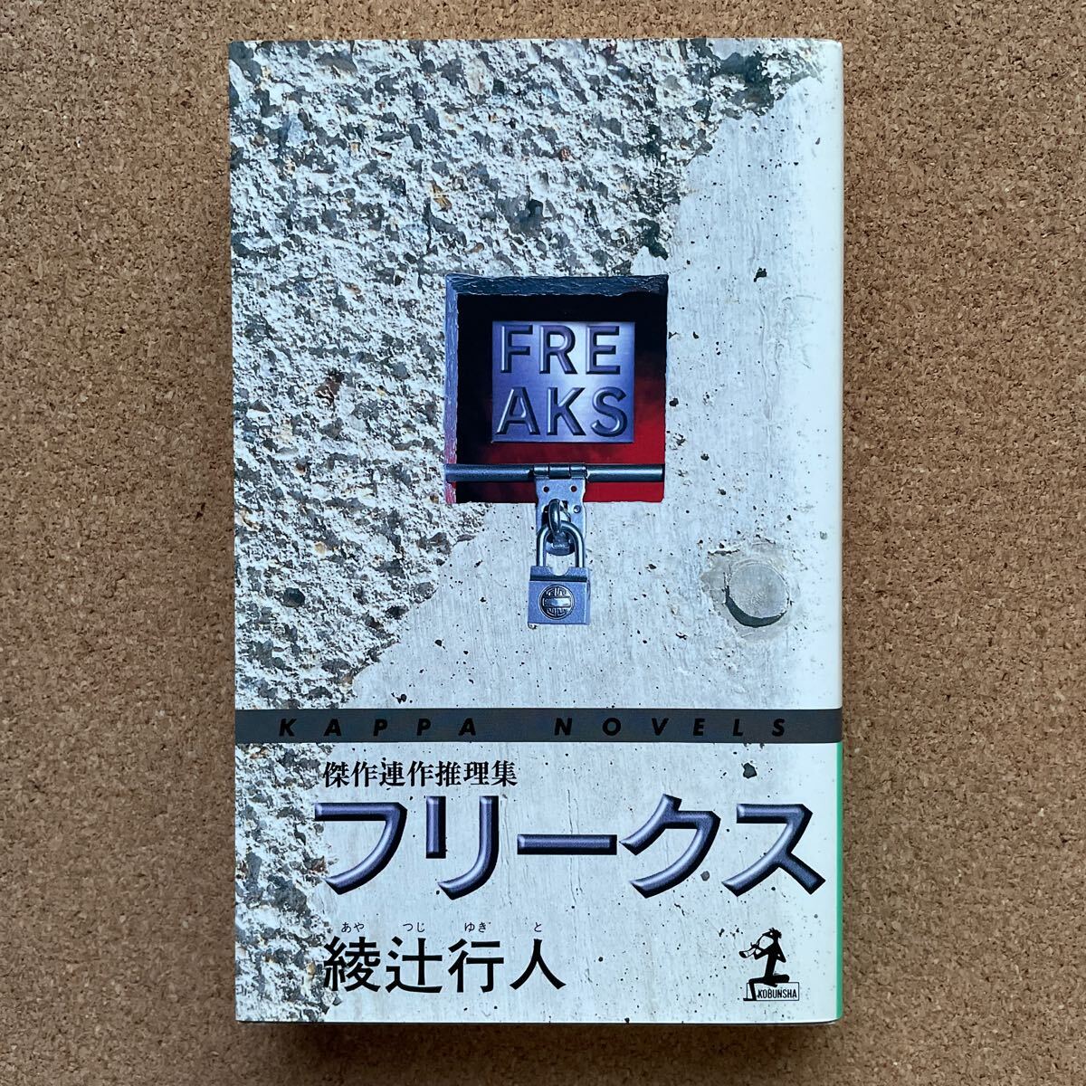 ●綾辻行人 「フリークス」 光文社/カッパ・ノベルス(1996年初版) 連作推理拍卖