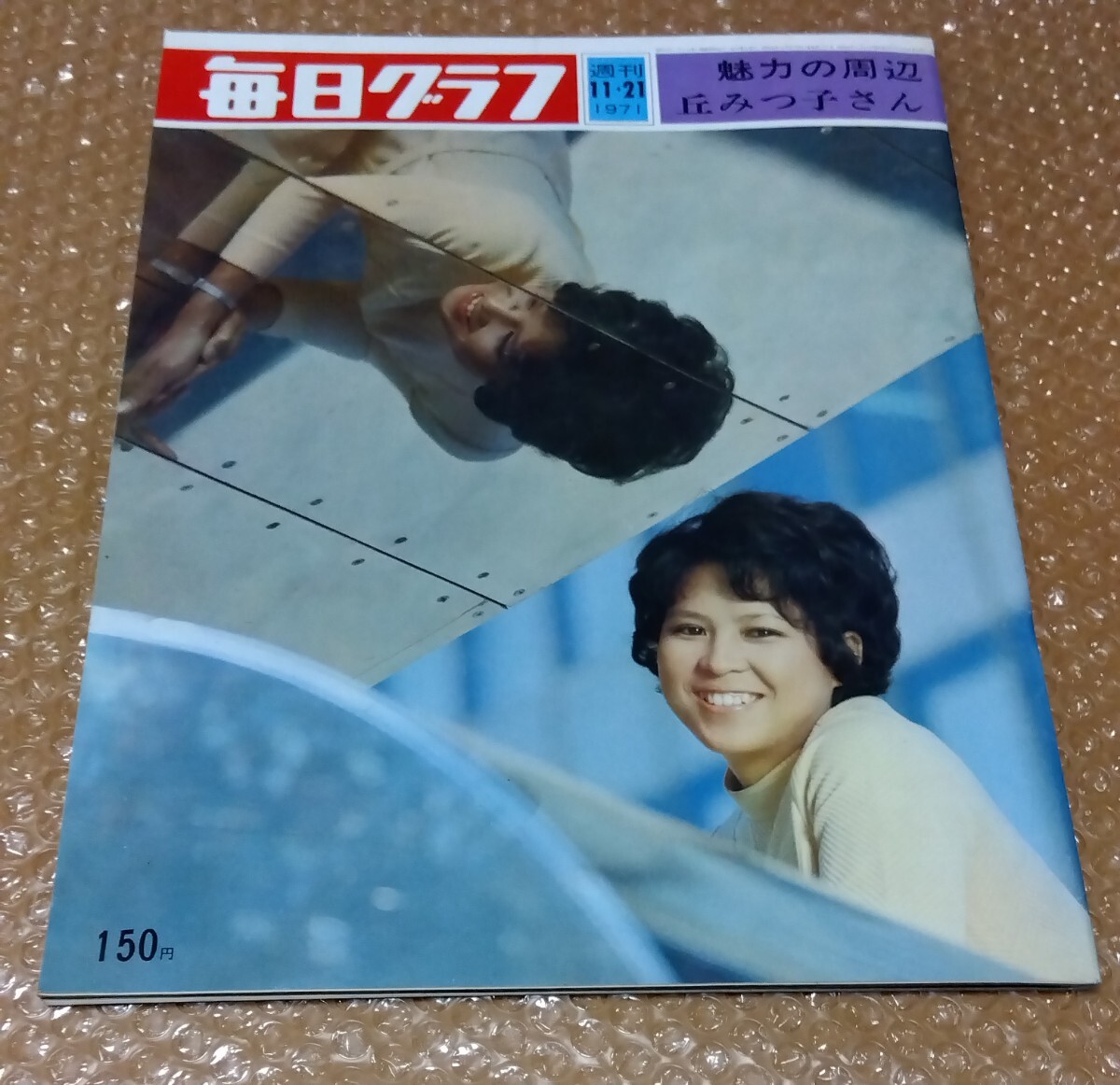 □毎日グラフ 1971/11/21 表紙:丘みつ子 禁断の果実 ボクの花嫁/ひかり号西へ 山陽新幹線 ドクターイエロー 試走車/東京モーターショー拍卖