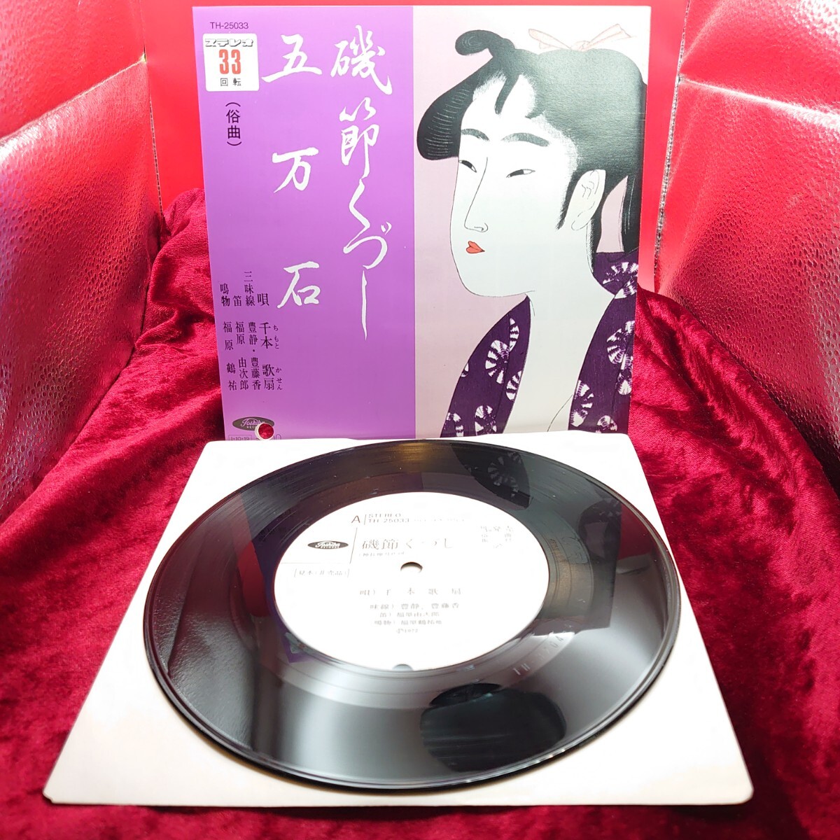 3222【見本/非売品/EP盤レコード】磯節くづし/五万石 千本歌扇 俗曲 三味線 ご当地ソング 茨城県 愛知県 和モノ 7インチ シングル 拍卖
