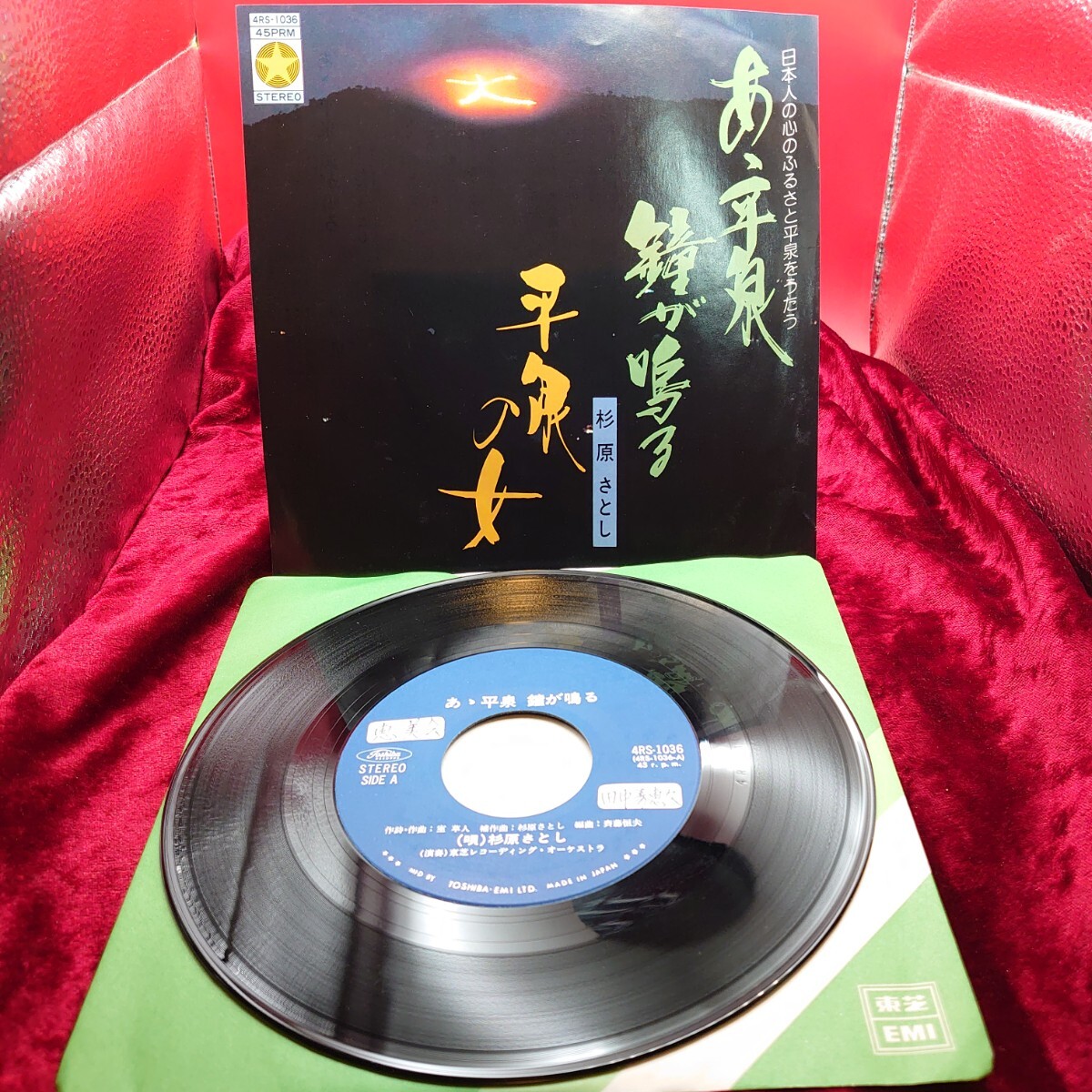 3227【レア/EP盤レコード】あゝ平泉 鐘が鳴る 杉原さとし 4RS-1036 ご当地ソング 岩手県 和モノ 昭和レトロ 7インチ シングル ディープ歌謡拍卖