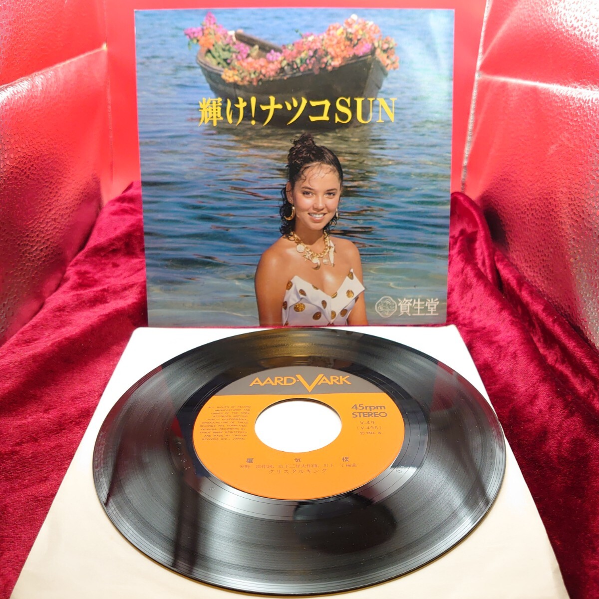 3256【資生堂/非売品/EP盤レコード】 蜃気楼 クリスタルキング V-49 安部恭弘 輝けナツコSUN 和モノ 歌謡曲 昭和レトロ 7インチ シングル拍卖