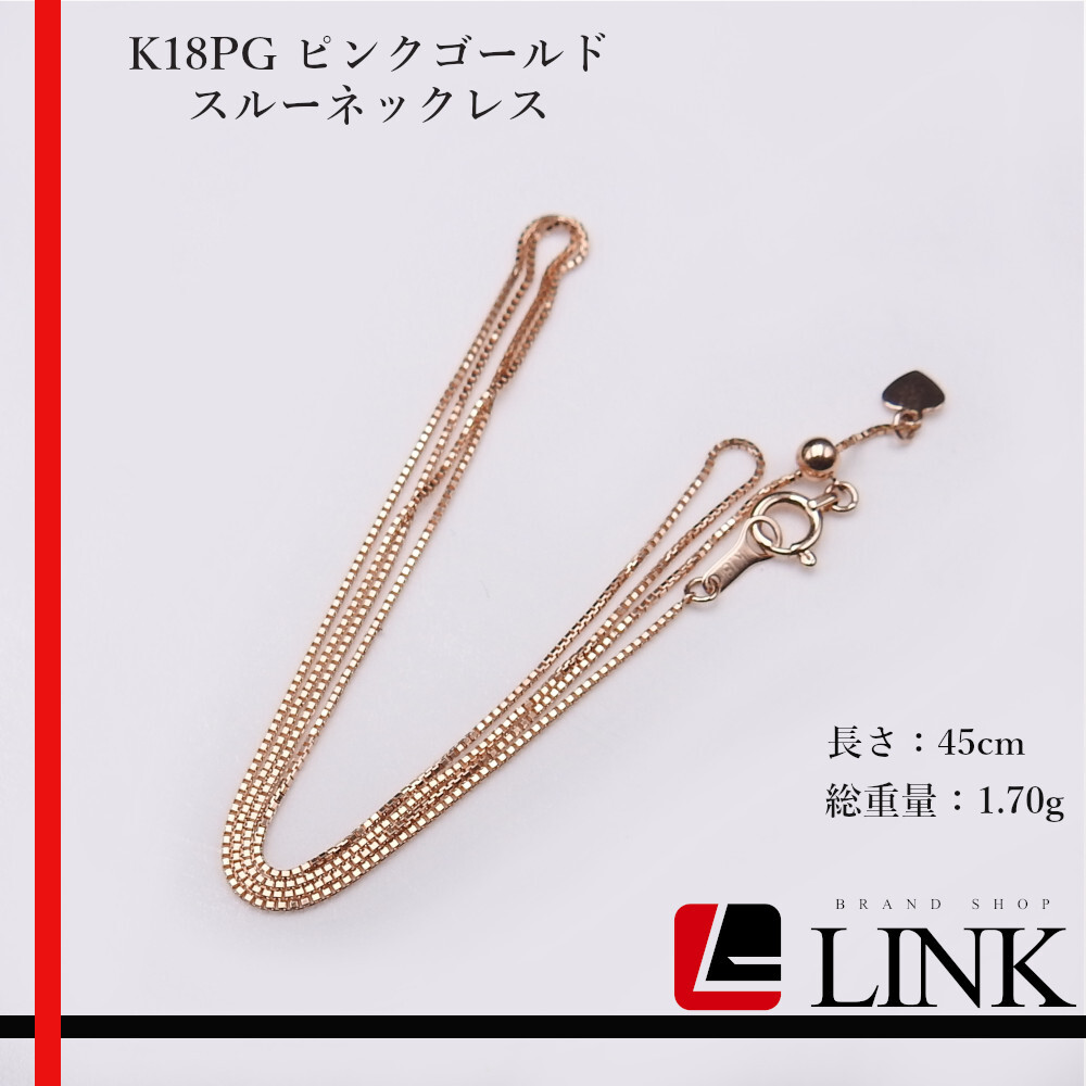 【美品】K18PG ピンクゴールド スルーネックレス レディース 45cm 1.7g拍卖