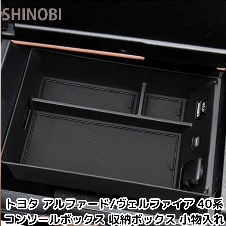 トヨタ アルファード/ヴェルファイア 40系(2023.6~現行) コンソールボックス 収納ボックス 小物入れ コンソールトレイ拍卖