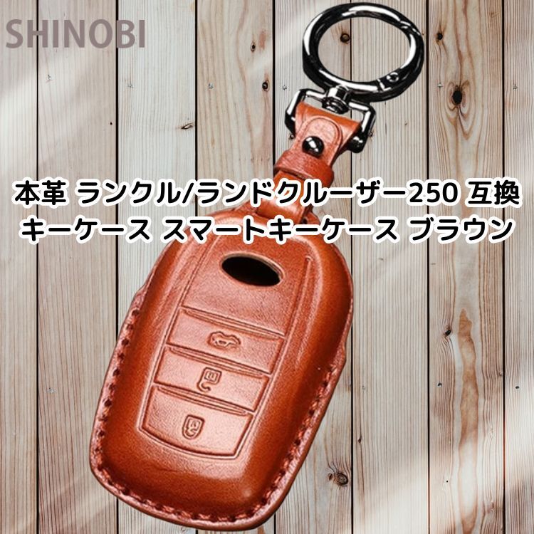 本革製 ランクル/ランドクルーザー250 互換 キーケース スマートキーケース キーカバー キーフォブ ブラウン拍卖