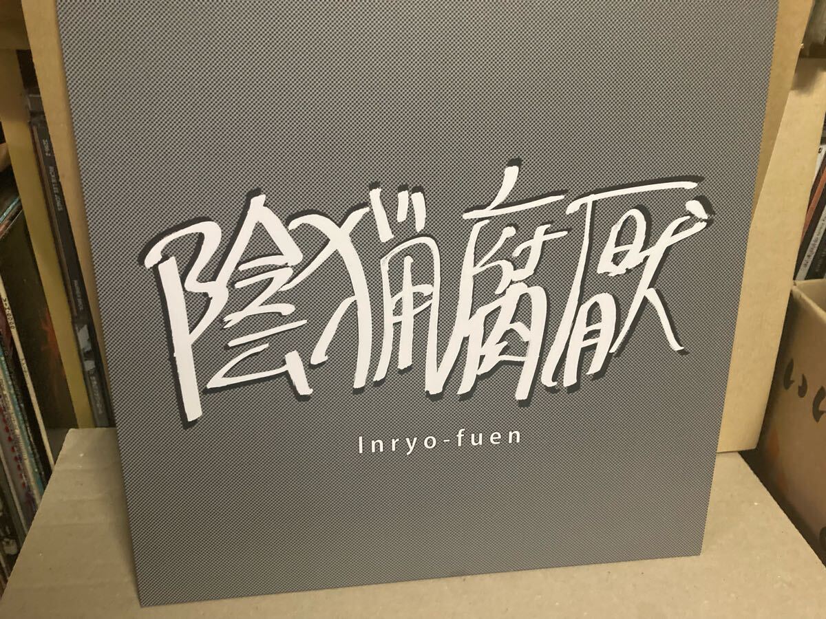 陰猟腐厭【LP 初期作品集 INRYO FUEN EARLY WORKS 1980-1982】POSTPUNK/アバンギャルド拍卖