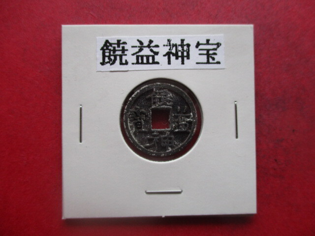 【身辺整理】饒益神寳 *未鑑定のため格安で出品します。皇朝十二銭拍卖