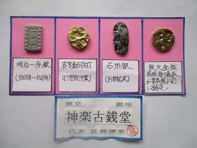 【身辺整理】古銭コレクション4点一括②(古甲金石目打・石州銀・明治一分銀・古代貨幣)拍卖