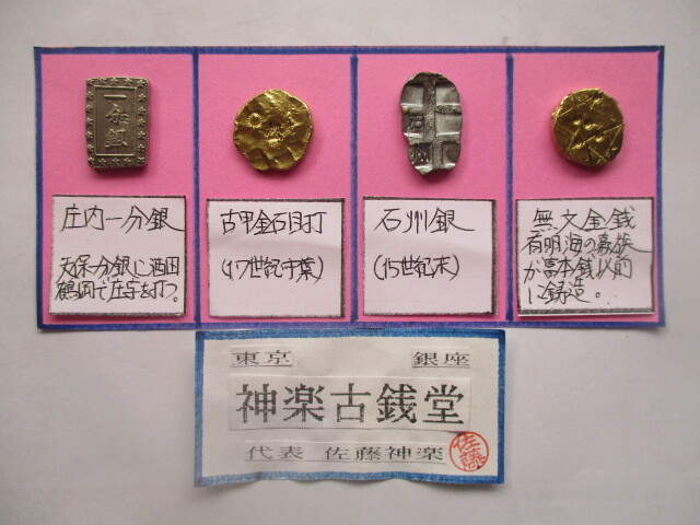 【身辺整理】古銭コレクション4点一括③(古甲金石目打・石州銀・庄内一分銀・古代貨幣)拍卖
