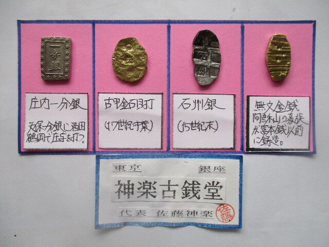 【身辺整理】古銭コレクション4点一括⑥(古甲金石目打・石州銀・庄内一分銀・古代貨幣)拍卖