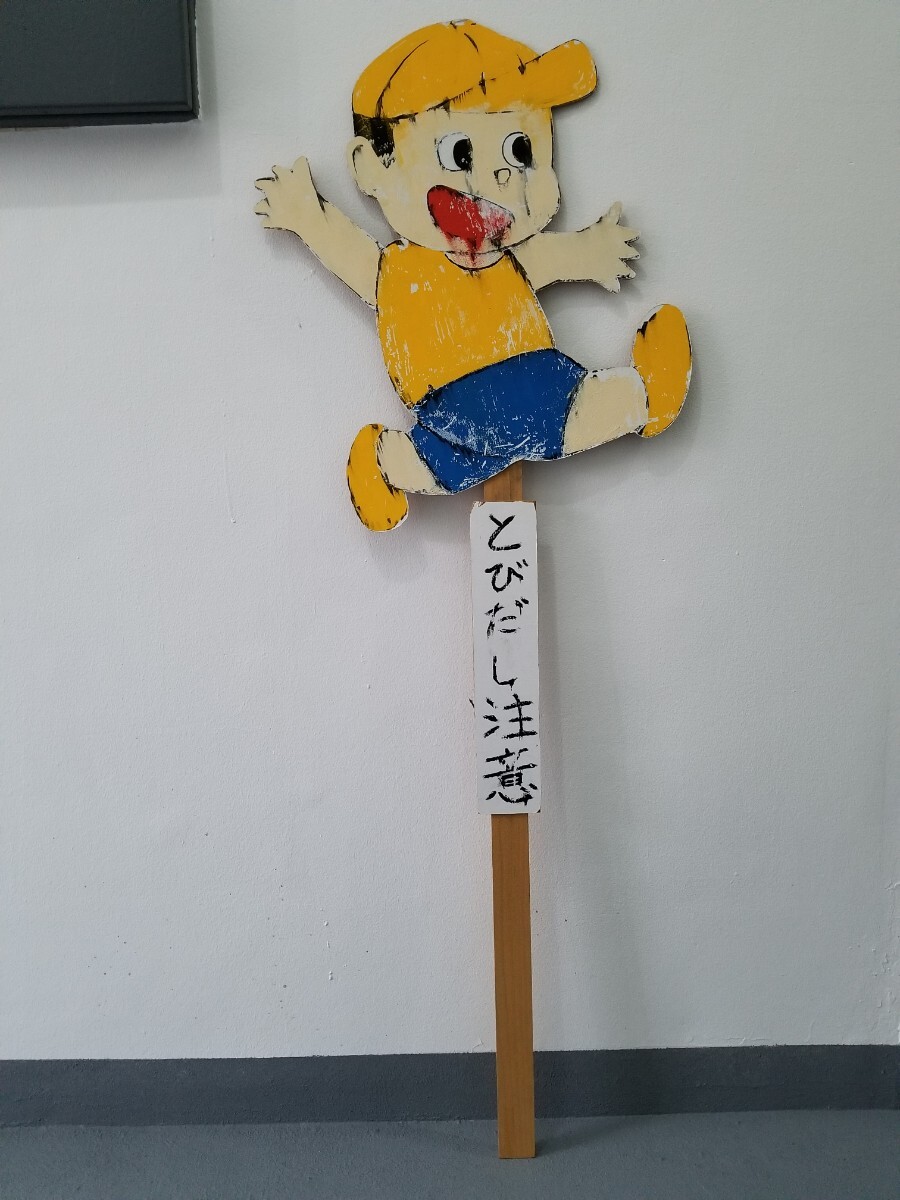 とびだし注意 看板 交通安全 外山だし人形 木製 古道具拍卖