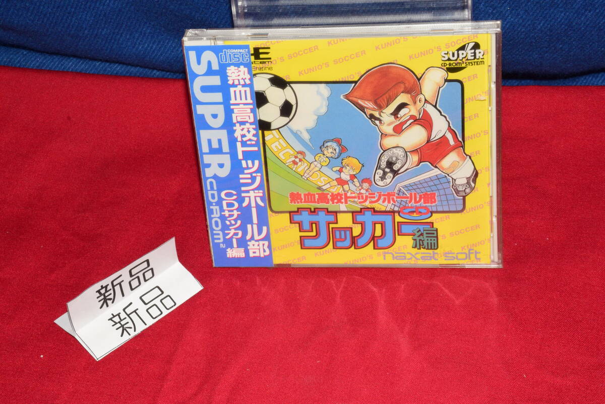 おG52/当時物/新品未開封/PCエンジン/PCCD/熱血高校ドッジボール部CDサッカー編/くにおくん/NEC/HuCARD/昭和レトロ/SUPER CDROM拍卖
