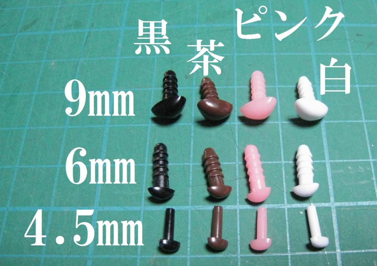 プラスチックノーズ よりどり100個 さし鼻 三角鼻 / ぬいぐるみ あみぐるみに 手芸材料拍卖