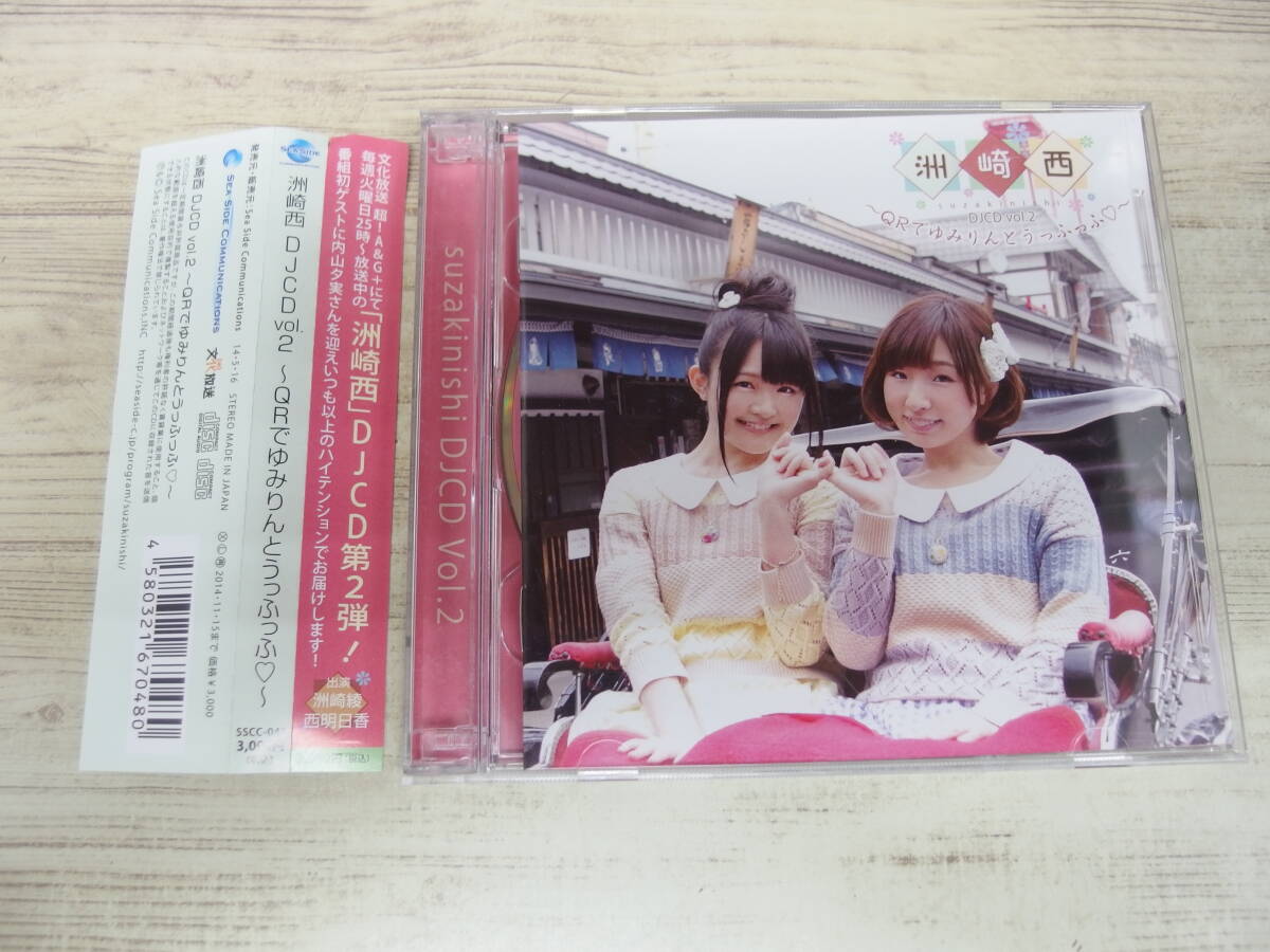 CD / 洲崎西 DJCD vol.2 ~QRでゆみりんとうっふっふ~ / 洲崎綾、 西明日香 /『D39』/ 中古拍卖