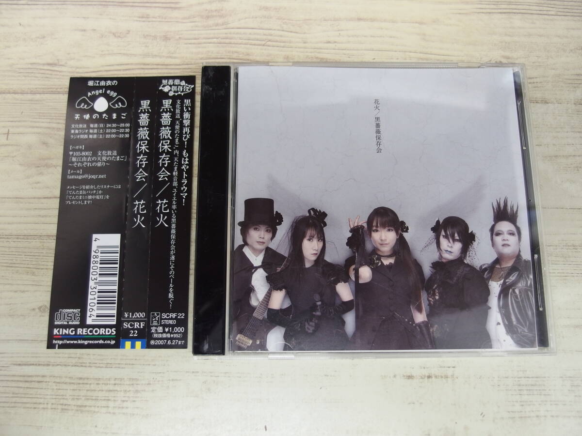 CD / 花火 / 黒薔薇保存会 /『D39』/ 中古拍卖