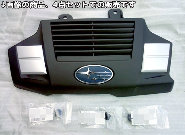 ★新品★ スバル純正 SUBARU フォレスター アウトバック SHJ/SHM/SJ5/SJ9 レガシィ BMM/BN9 BRM/BS9 エンジンカバー 4点set拍卖