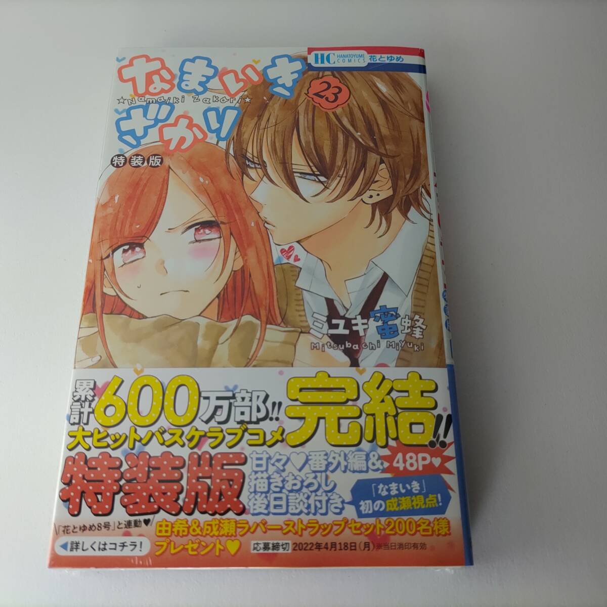 なまいきざかり。23巻 特装版(小冊子付) (花とゆめコミックス) ミユキ蜜蜂 (著) 新品未開封品 帯付拍卖