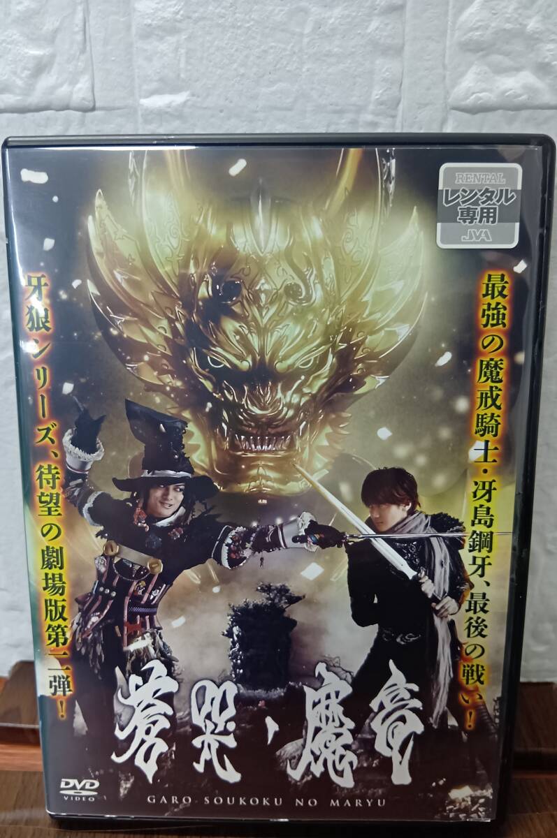 i3-5 牙狼 GARO 蒼哭ノ魔竜(邦画)PCBP-73070 レンタルアップ 中古 DVD拍卖