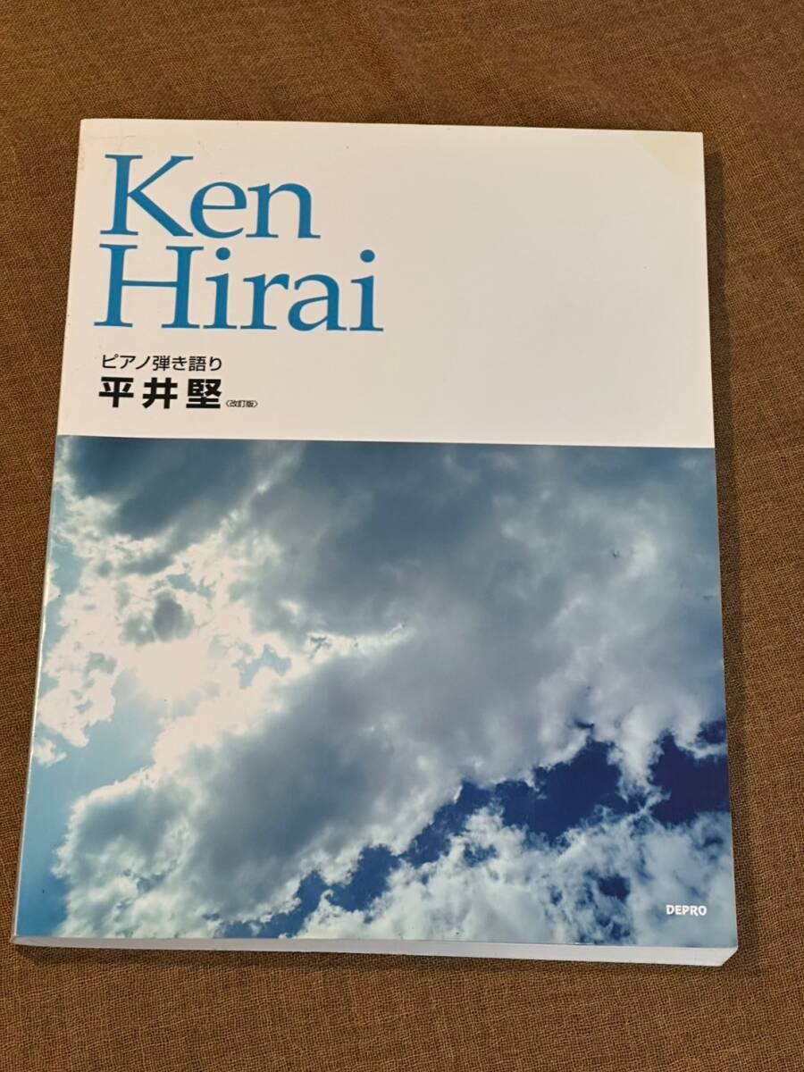 中古 ピアノ弾き語り 平井堅 楽譜 改訂版 2007年4月初版発行 売り切り!拍卖