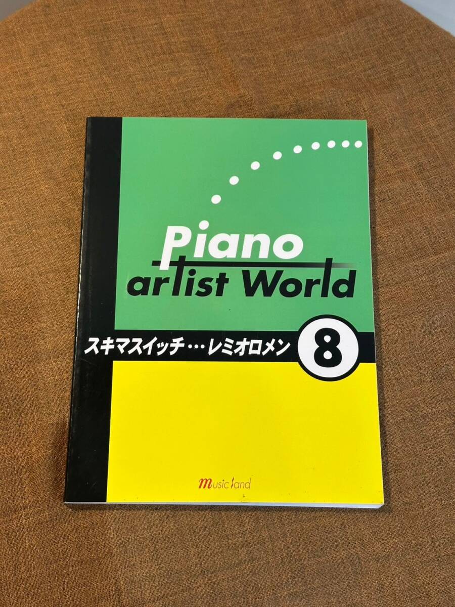 中古 楽譜   ピアノアーティストワールド 8 スキマスイッチ レミオロメン  売り切り!拍卖