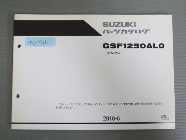 バンディット1250 ABS GSF1250AL0 GW72A 1版 スズキ パーツリスト パーツカタログ 送料無料拍卖