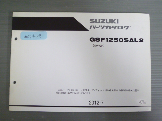 バンディット1250S ABS GSF1250SAL2 GW72A 1版 スズキ パーツリスト パーツカタログ 送料無料拍卖