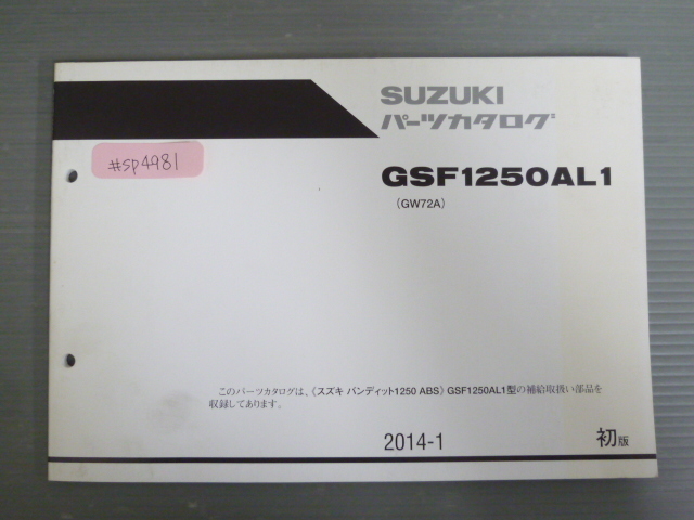バンディット1250 ABS GSF1250AL1 GW72A 1版 スズキ パーツリスト パーツカタログ 送料無料拍卖