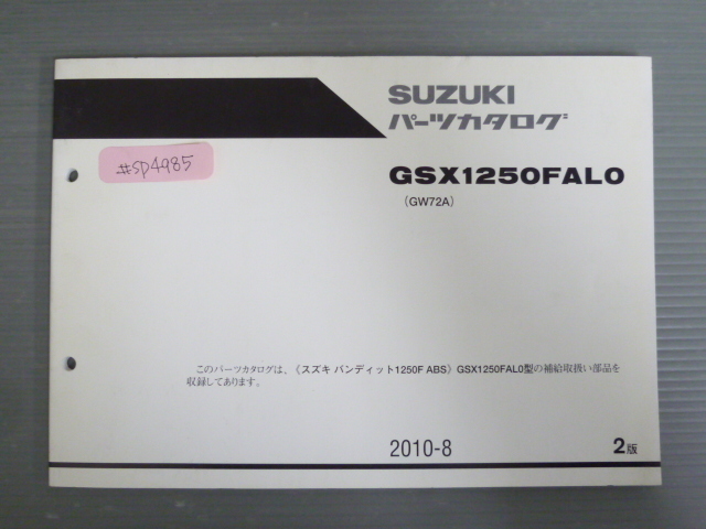 バンティット1250F ABS GSX1250FAL0 GW72A 2版 スズキ パーツリスト パーツカタログ 送料無料拍卖