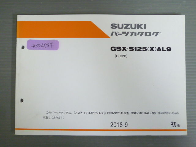 GSX-S125 ABS GSX-S125AL9 XAL9 DL32B 1版 スズキ パーツリスト パーツカタログ 送料無料拍卖