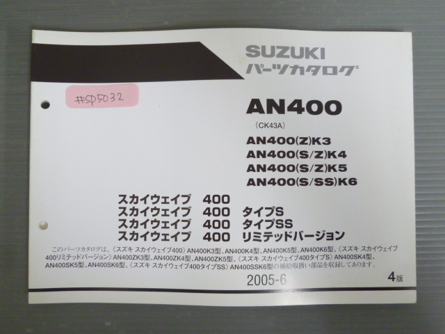 スカイウエイブ 400 タイプS SS リミテッドバージョン AN400 CK43A K3 4 5 6 ZK3 4 5 4版 スズキ パーツリスト パーツカタログ 送料無料拍卖