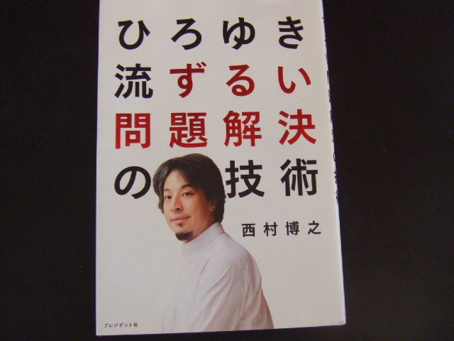 ◎ ひろゆき流ずるい問題解決の技術 西村博之/著 美品拍卖