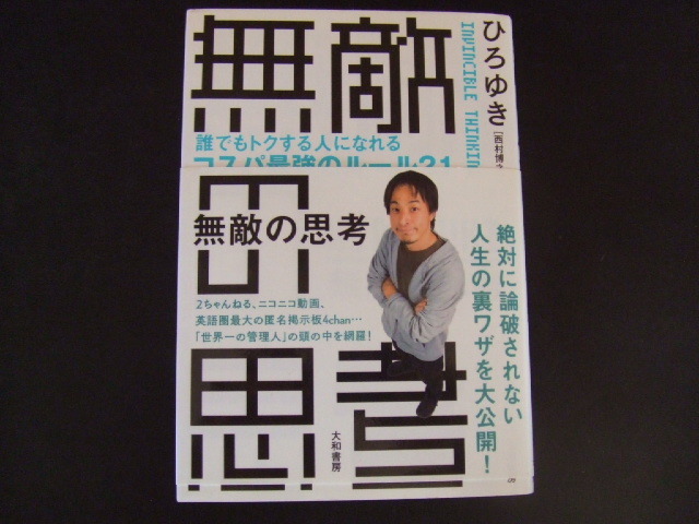 ◎ 無敵の思考 誰でもトクする人になれるコスパ最強のルール21 ひろゆき/著拍卖