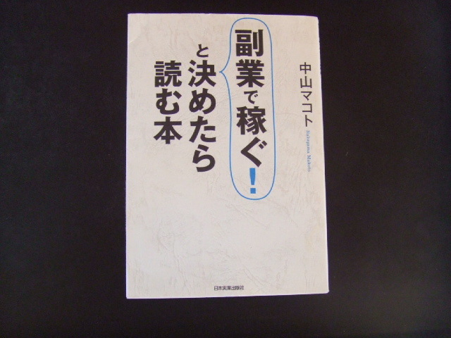 ◎ 副業で稼ぐ!と決めたら読む本 中山マコト/著拍卖