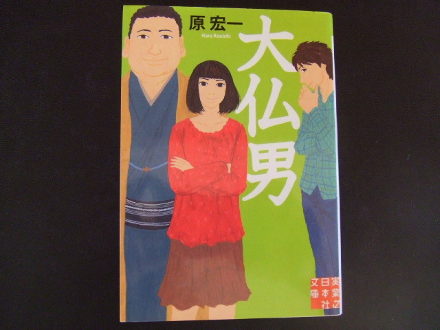 ◎ 大仏男 実業之日本社文庫/原宏一【著】 美品拍卖