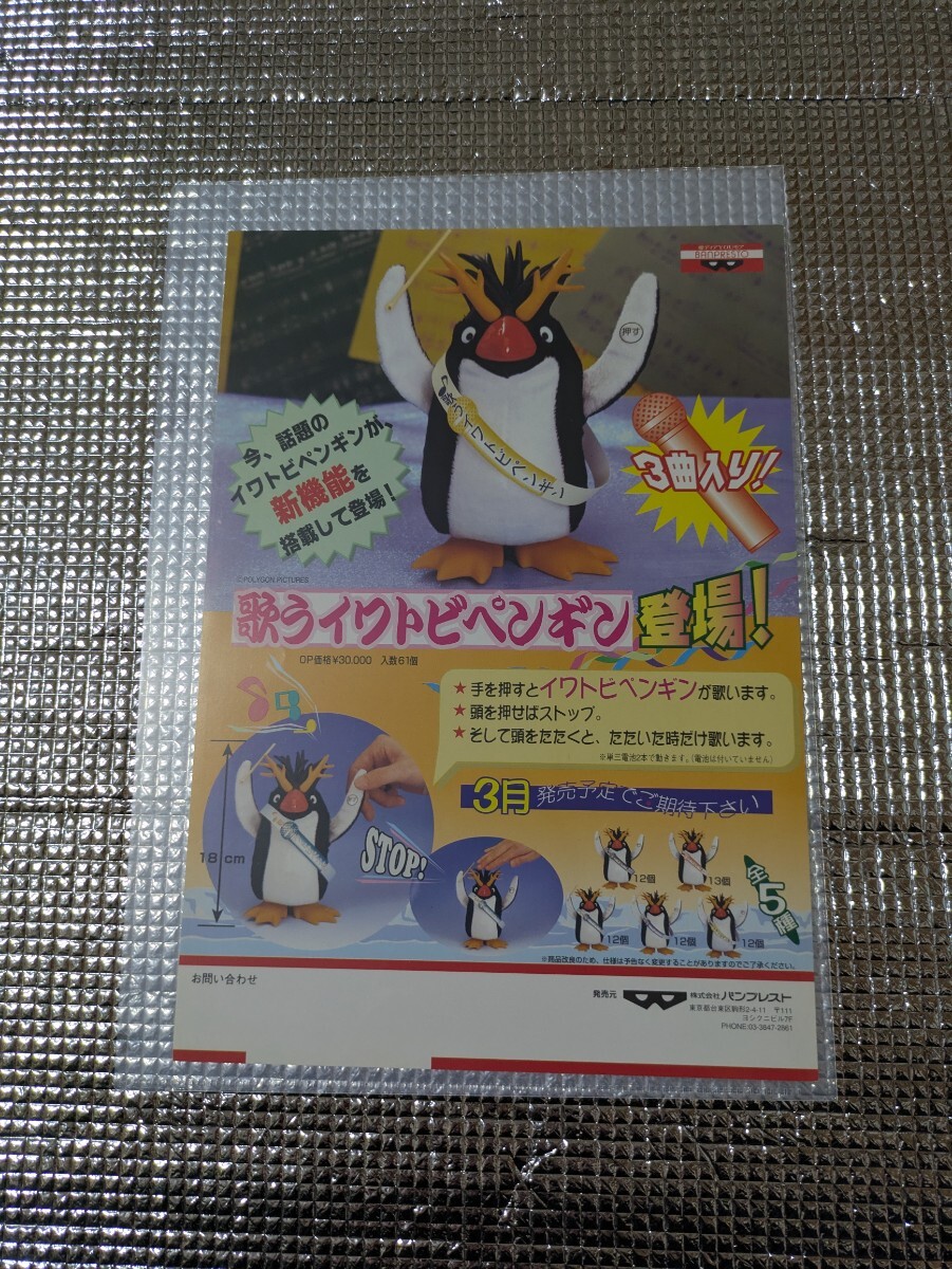 バンプレスト 歌うイワトビペンギン プライズカタログ拍卖