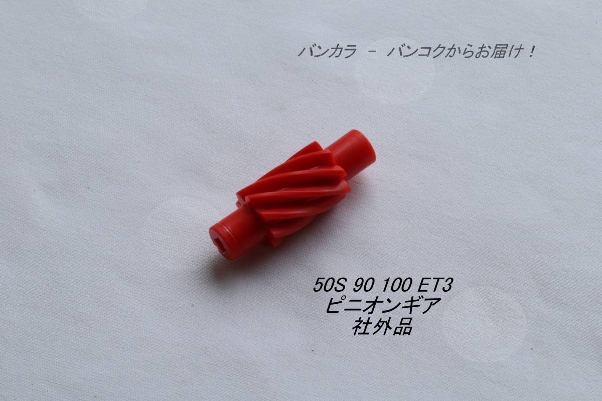 「50S 90 100 ET3 ピニオンギア 社外品」拍卖