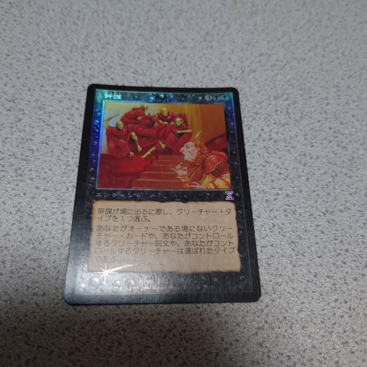 MTG TSP 奸謀 日本語foil 一枚 TSB 即決拍卖
