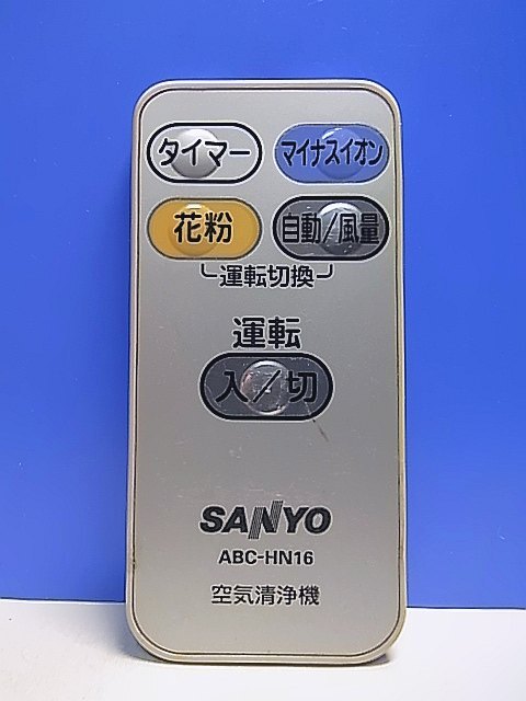 T141-586★サンヨー SANYO★空気清浄機リモコン★ABC-HN16★即日発送!保証付!即決!拍卖