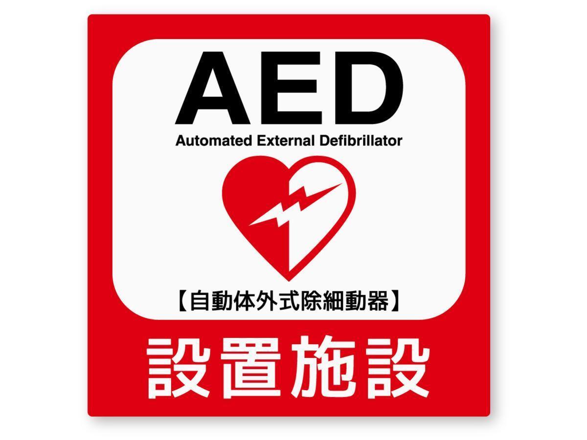 【反射ステッカー工房】AED設置施設ステッカー Mサイズ 再帰反射 屋外耐候5年 ハードコート 救急救命 蘇生 装置 夜間目立つ拍卖