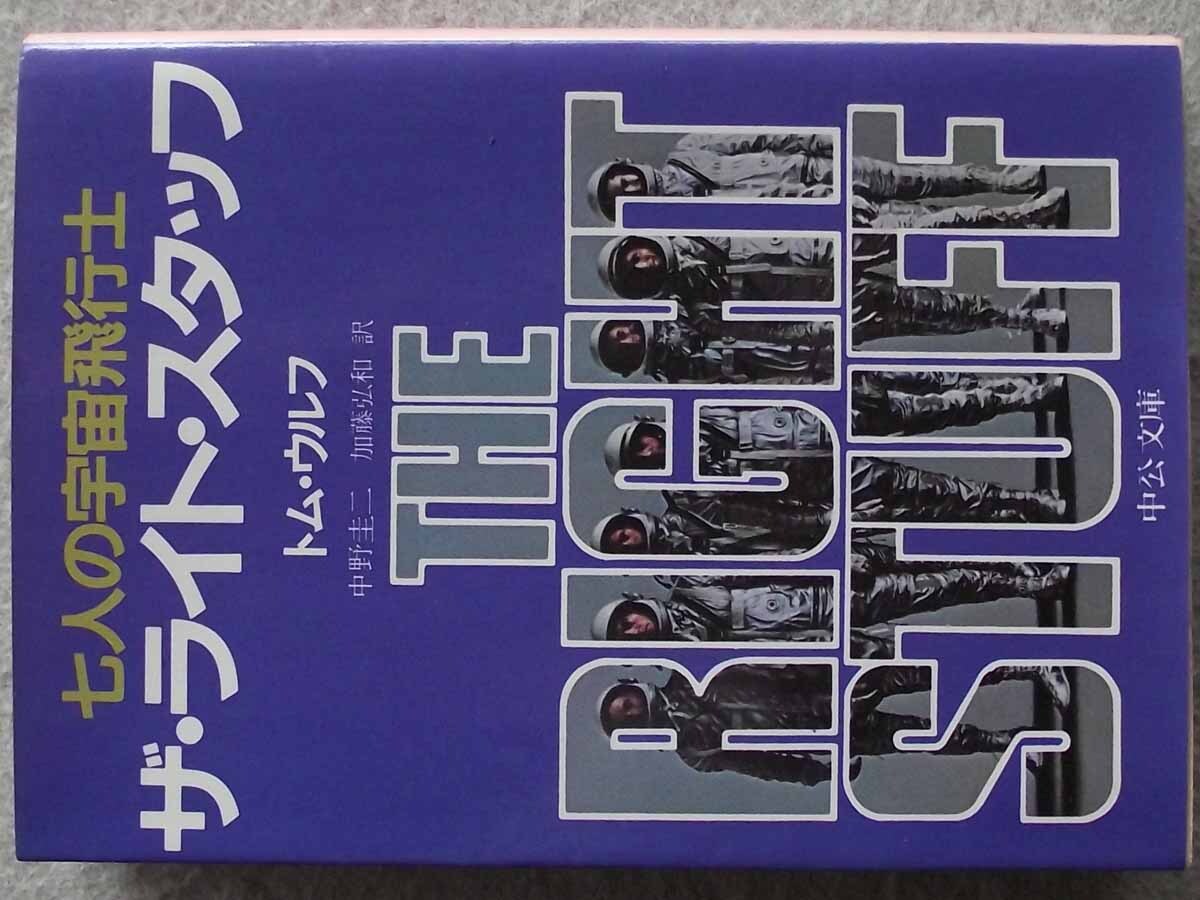 ザ ライト スタッフ 七人の宇宙飛行士 トム・ウルフ 初版 中公文庫 the Right Stuff 拍卖