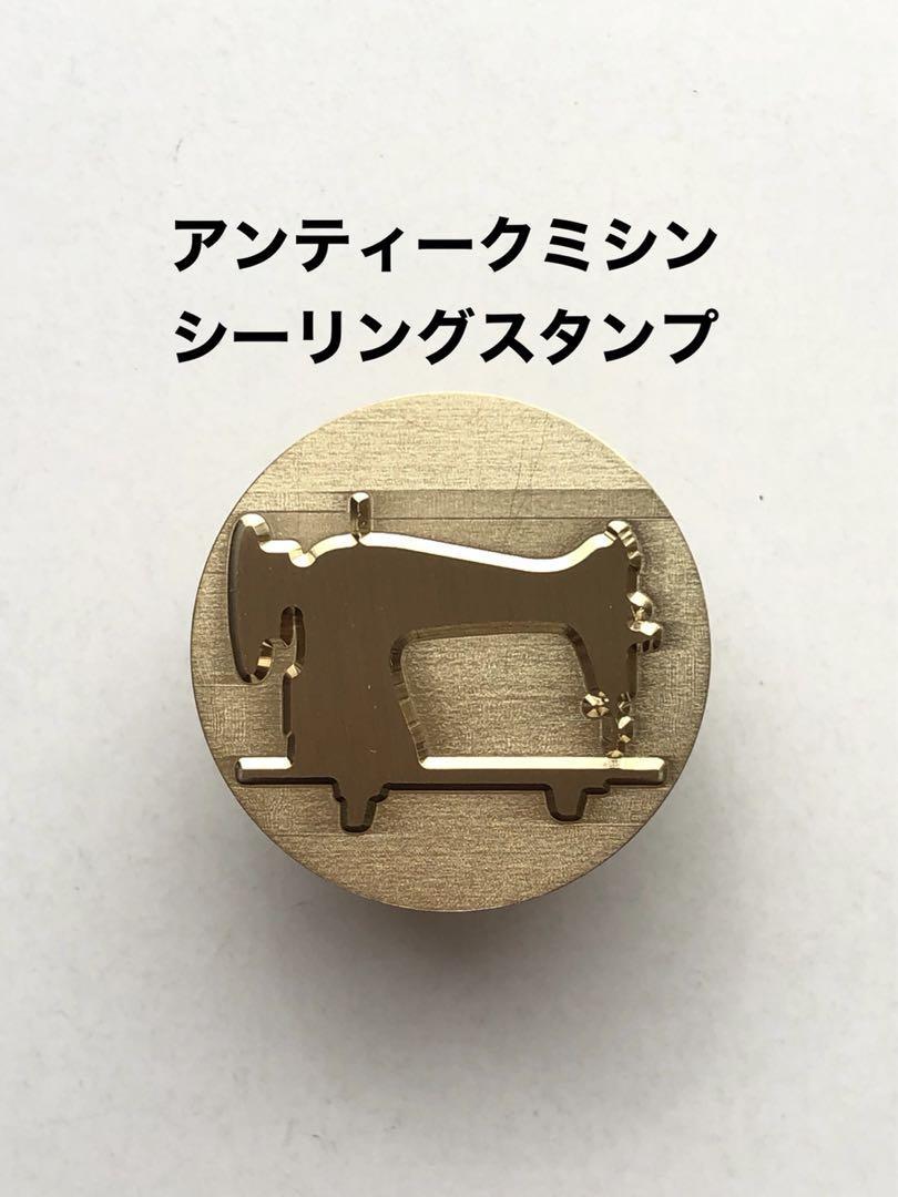 【アンティークミシン】革刻印 25mm ハンドプレスOK シーリングスタンプ 真鍮製 レザークラフト 封蝋 スタンプヘッド 招待状拍卖