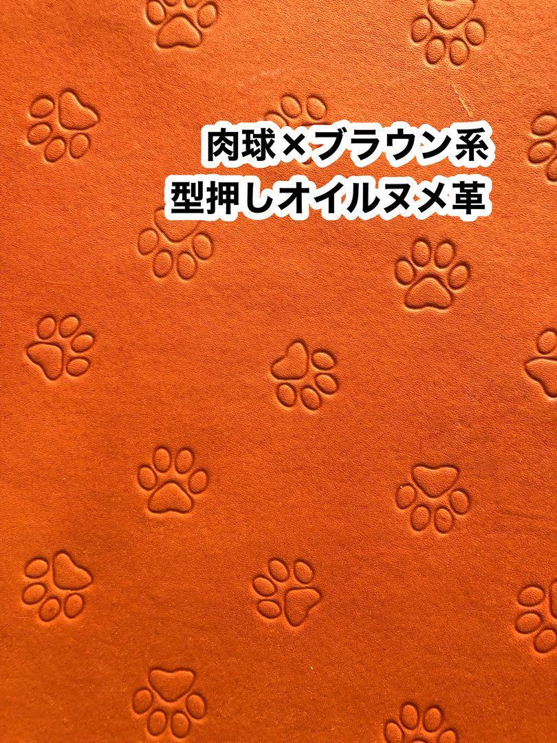 【肉球】A4×2枚 型押しオイルヌメ革 ブラウン系※カラー変更OK レザークラフト ハンドメイド 革細工 革工芸 革財布 拍卖